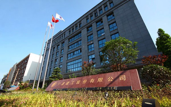 资源宁波建工股份有限公司